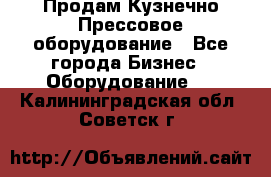 Продам Кузнечно-Прессовое оборудование - Все города Бизнес » Оборудование   . Калининградская обл.,Советск г.